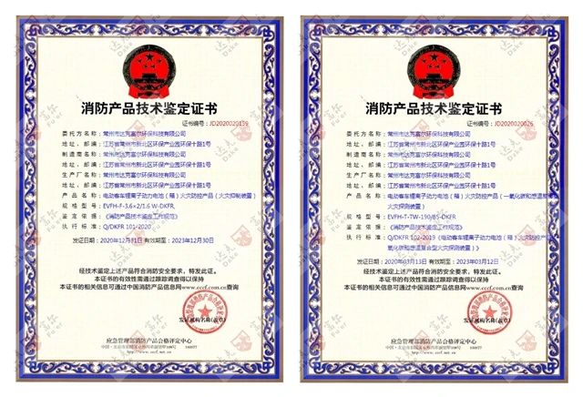 喜訊：開門紅！公司再獲國家技術(shù)鑒定認(rèn)證！鋰電池火災(zāi)防控產(chǎn)品雙證齊全！！