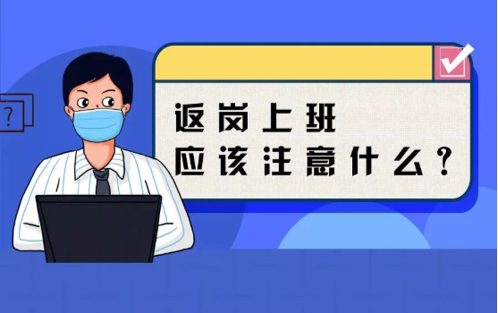 返崗上班防護(hù)指南，全都做到了，病毒一定遠(yuǎn)離你！